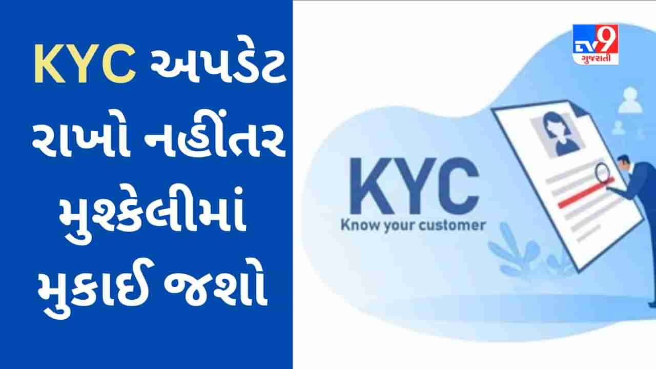 KYC અપડેટ નહીં કરી મોટા આર્થિક વ્યવહારની માહિતી છુપાવી નહીં શકાય, મોટી રકમ ધરાવતા બેંક ખાતાઓ પર સરકારની નજર