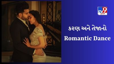 પાર્ટીમાં ગર્લફ્રેન્ડ Tejaswi Prakash સાથે ડાન્સ કરતી વખતે રોમેન્ટિક થયો કરણ કુન્દ્રા, Video થયો વાયરલ