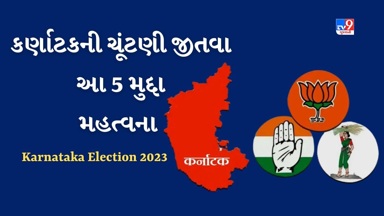 Karnataka Election ભથ્થા, અનામત અને ભ્રષ્ટાચાર સહિત કર્ણાટકના 5