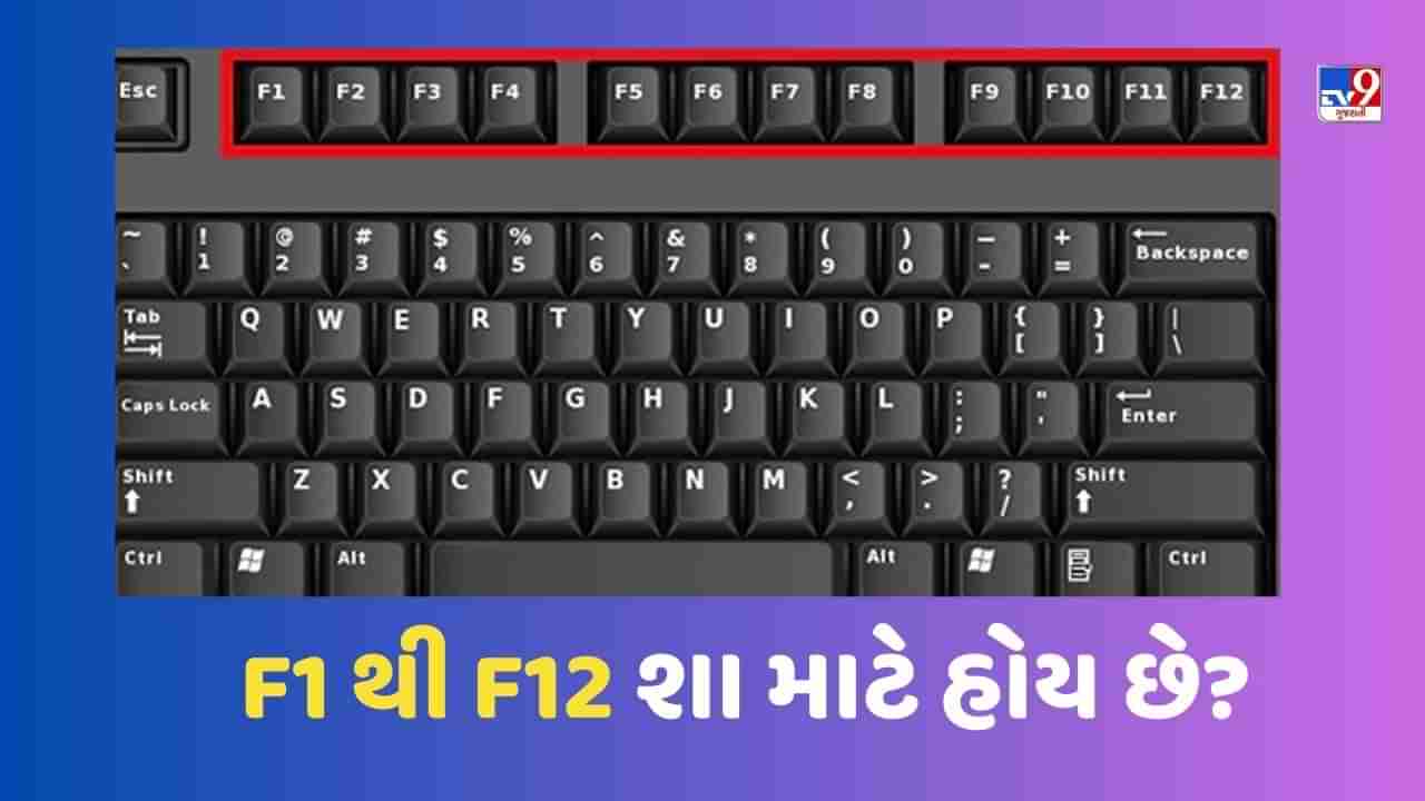 Keyboard Function Keys: કીબોર્ડમાં F1 થી F12 Keys હોય છે આ કામ માટે, આ રીતે કરો યુઝ