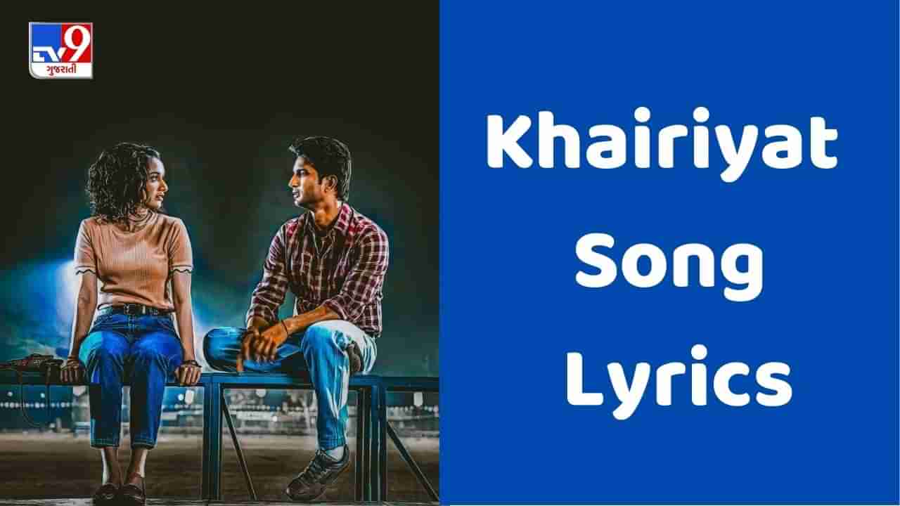 Khairiyat Song Lyrics: અરિજિત સિંહ દ્વારા ગાવામાં આવેલુ ખૈરિયતના Lyrics ગુજરાતીમાં વાંચો