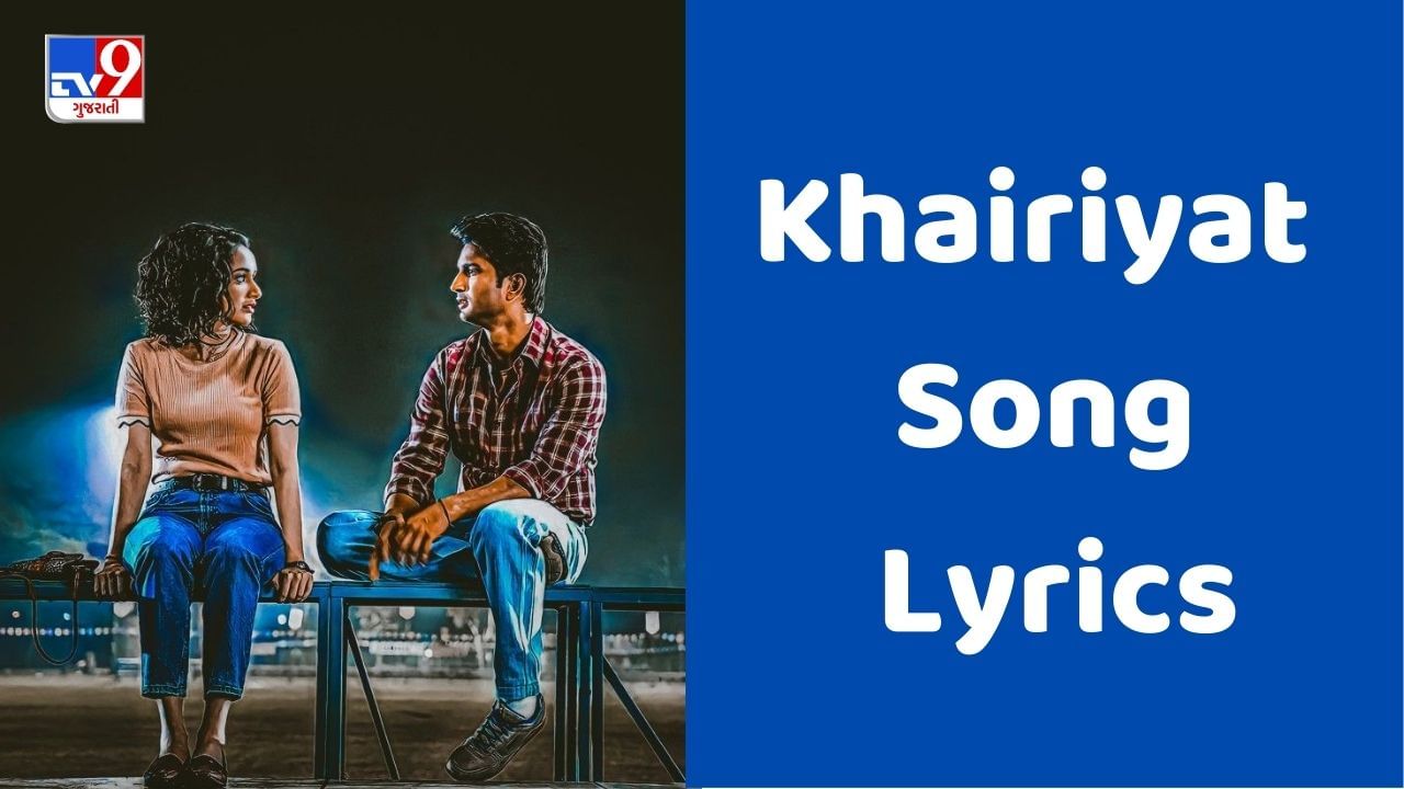 Khairiyat Song Lyrics: અરિજિત સિંહ દ્વારા ગાવામાં આવેલુ ખૈરિયતના Lyrics ગુજરાતીમાં વાંચો