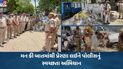 Kheda:  PM મોદીની મન કી બાતથી પ્રેરણા લઇને પોલીસ કર્મચારીઓ સ્વયંભૂ સ્વચ્છતા અભિયાનમાં જોડાયા