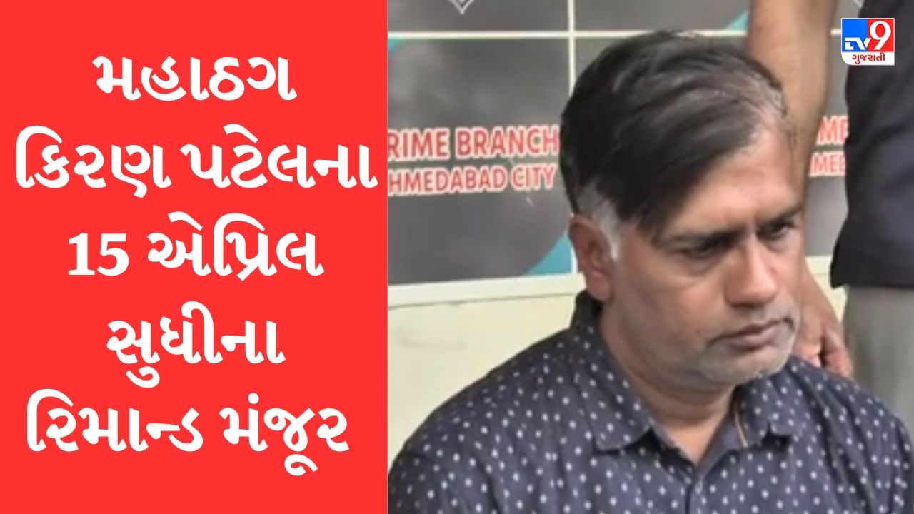 Breaking News : મહાઠગ કિરણ પટેલના 15 એપ્રિલ સાંજે 5 વાગ્યા સુધીના રિમાન્ડ મંજૂર થયા, પૂછપરમાં થશે મોટા ખુલાસા