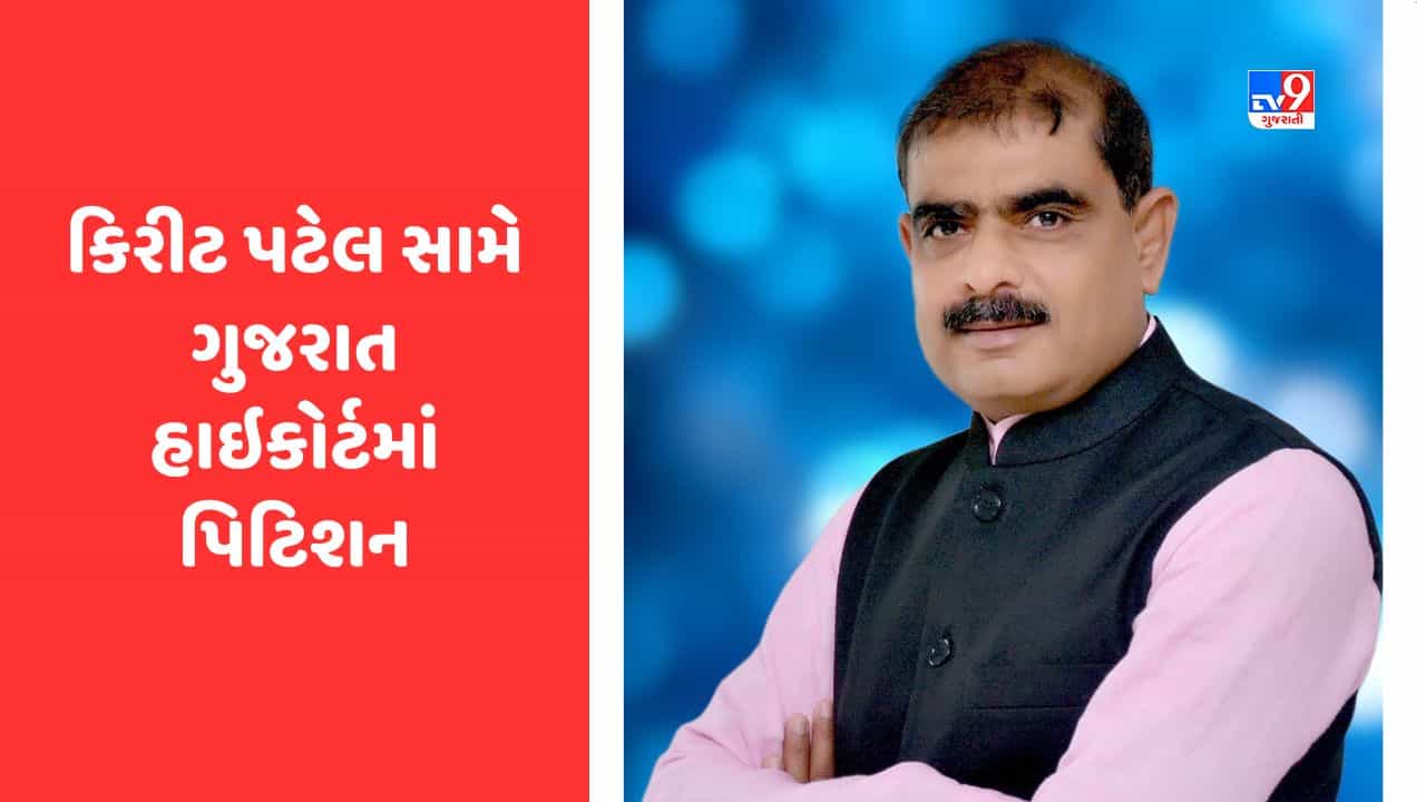 Gujarat Video: પાટણના કોંગ્રેસના ધારાસભ્ય કિરીટ પટેલ સામે હાઈકોર્ટમાં પિટિશન, ચૂંટણી વખતે તમામ માહિતી જાહેર ન કરી હોવાનો આક્ષેપ