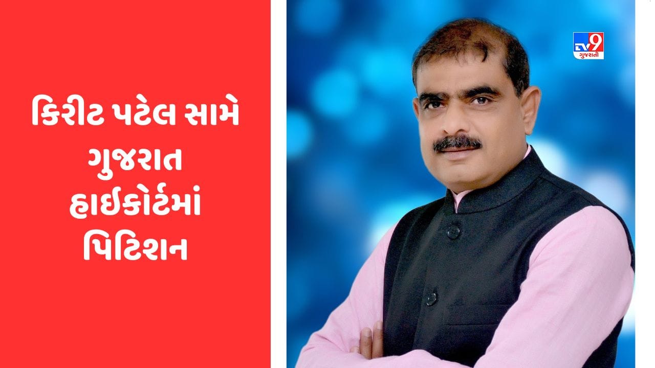 Gujarat Video: પાટણના કોંગ્રેસના ધારાસભ્ય કિરીટ પટેલ સામે હાઈકોર્ટમાં પિટિશન, ચૂંટણી વખતે તમામ માહિતી જાહેર ન કરી હોવાનો આક્ષેપ Gujarat Video: પાટણના કોંગ્રેસના ધારાસભ્ય કિરીટ પટેલ સામે હાઈકોર્ટમાં પિટિશન, ચૂંટણી વખતે તમામ માહિતી જાહેર ન કરી હોવાનો આક્ષેપ