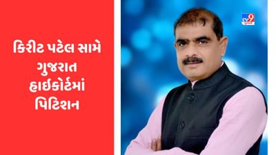 Gujarat Video: પાટણના કોંગ્રેસના ધારાસભ્ય કિરીટ પટેલ સામે હાઈકોર્ટમાં પિટિશન, ચૂંટણી વખતે તમામ માહિતી જાહેર ન કરી હોવાનો આક્ષેપ