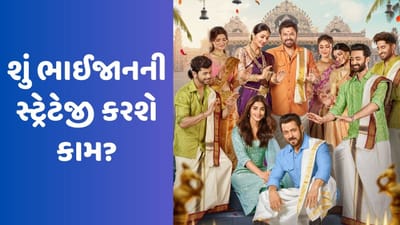 Kisi Ka Bhai Kisi Ki Jaan: 100 રૂપિયામાં જોઈ શકશો સલમાન ખાનની ફિલ્મ, શું ભાઈજાનની સ્ટ્રેટેજી કરશે કામ?