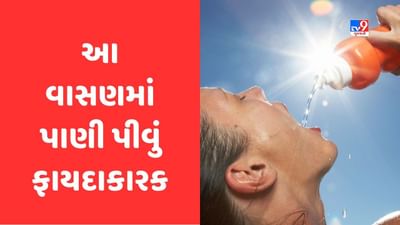 Health Tips: જાણો ક્યા વાસણમાં પાણી પીવાથી થશે ફાયદો, તાંબાથી લઈ કાચની બોટલમાં પાણી પીવાના ફાયદા