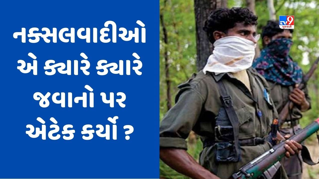 Naxal Attack: 13 વર્ષ, 9 નક્સલી હુમલા, 200 જવાન શહીદ, જાણો ક્યારે ક્યારે નક્સલવાદીઓએ સુરક્ષા દળોને બનાવ્યા નિશાન