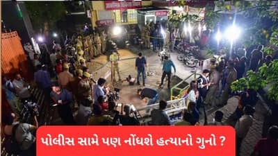 અતીક અને અશરફ જે પોલીસકર્મીની કસ્ટડીમાં હતા તેમની સામે પણ નોંધાશે હત્યાનો ગુનો ?