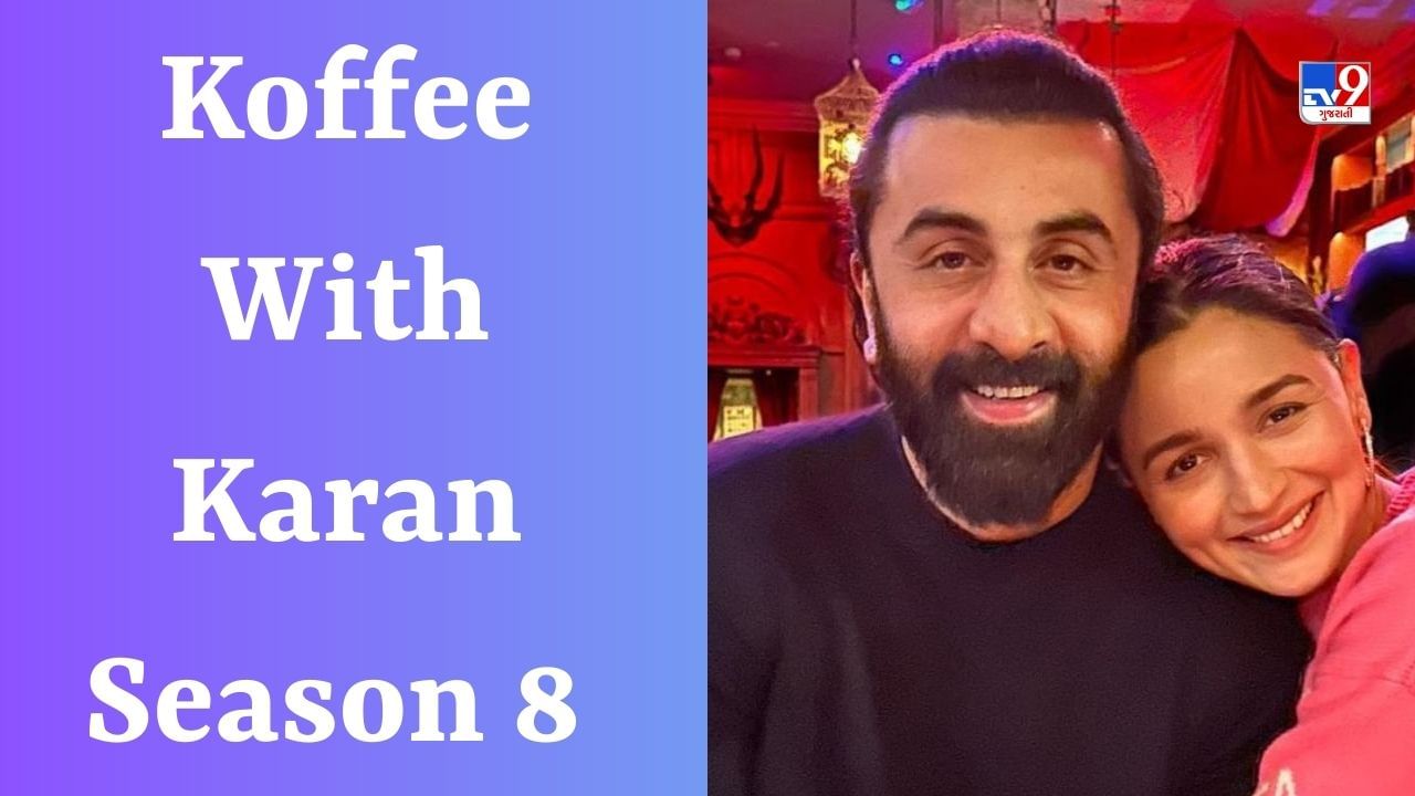 Koffee With Karan 8 સાથે આવશે આલિયા ભટ્ટ અને રણબીર કપૂર ? કરણ જોહરનો શો ટૂંક સમયમાં થશે શરૂ