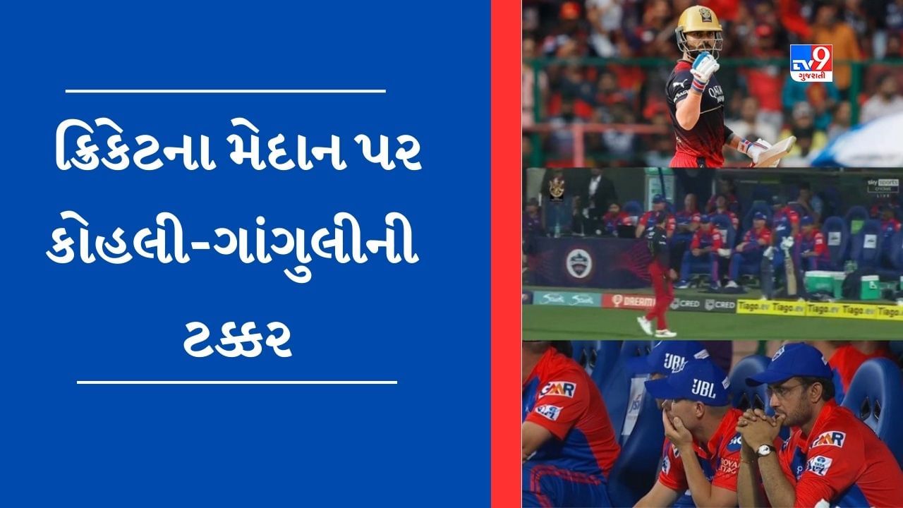 Kohli vs Ganguly VIDEO: ક્રિકેટના મેદાન પર કોહલી-ગાંગુલી સામસામે આવ્યા, આંખો મળી પણ હાથ ના મિલાવ્યો