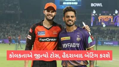 KKR vs SRH Playing XI IPL 2023: કોલકાતાએ ટોસ જીત્યો, ઈડન ગાર્ડન્સમાં હૈદરાબાદ પ્રથમ બેટિંગ કરશે, જુઓ પ્લેઈંગ 11