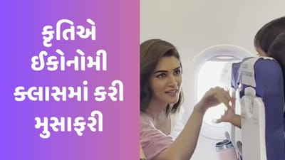 ઈકોનોમી ક્લાસમાં મુસાફરી કરીને કૃતિ સેનને ફેન્સનું જીત્યું દિલ, નાની બાળકી સાથે મસ્તી કરતી જોવા મળી એક્ટ્રેસ, જુઓ Video