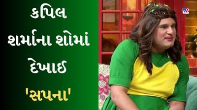Kapil Sharma Show Promo : કપિલ શર્માના શોમાં દેખાઈ 'સપના', જોરદાર સ્વાગત જોઈને કૃષ્ણા અભિષેક થયો ગદગદ, ફેન્સનો માન્યો આભાર