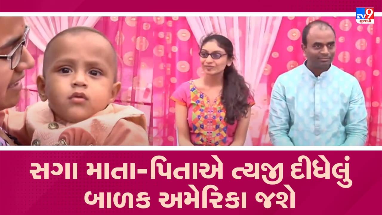 Gujarati Video: કચ્છમાં તબીબી કારણોસર સગા માતા-પિતાએ ત્યજી દીધેલું બાળક અમેરિકા જશે