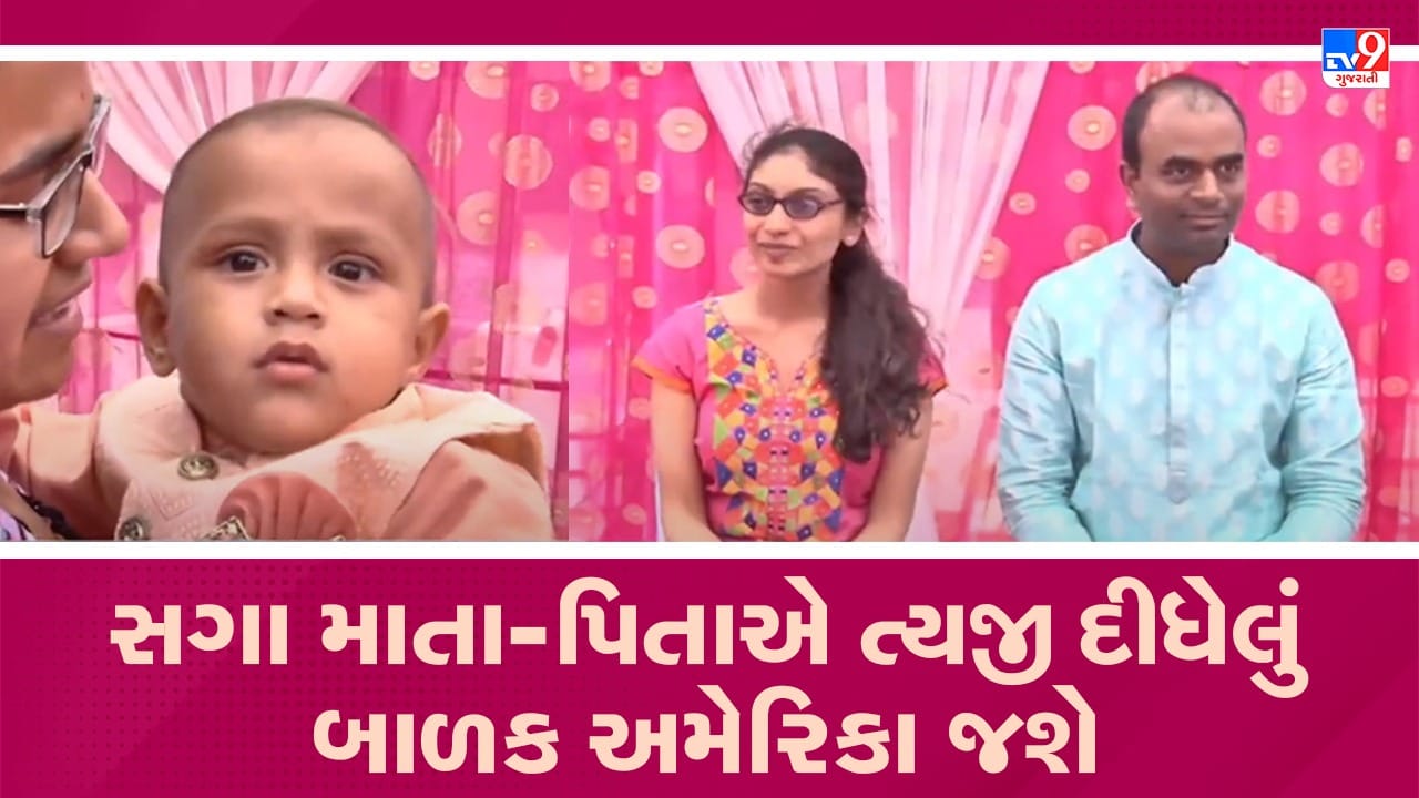 Gujarati Video: કચ્છમાં તબીબી કારણોસર સગા માતા-પિતાએ ત્યજી દીધેલું બાળક અમેરિકા જશે Gujarati Video: કચ્છમાં તબીબી કારણોસર સગા માતા-પિતાએ ત્યજી દીધેલું બાળક અમેરિકા જશે