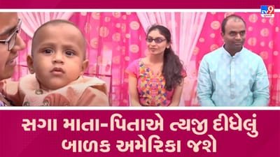 Gujarati Video: કચ્છમાં તબીબી કારણોસર સગા માતા-પિતાએ ત્યજી દીધેલું બાળક અમેરિકા જશે Gujarati Video: કચ્છમાં તબીબી કારણોસર સગા માતા-પિતાએ ત્યજી દીધેલું બાળક અમેરિકા જશે