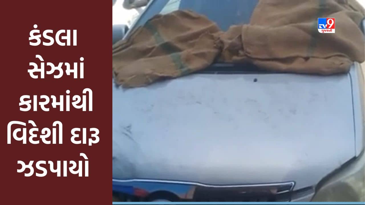 Gujarati Video : કંડલા સેઝમાં કસ્ટમ વિભાગની તપાસમાં કારમાંથી વિદેશી દારૂ ઝડપાયો