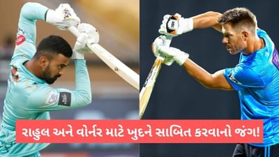 LSG vs DC IPL 2023 Preview: દિલ્હી અને લખનૌનો આજે પ્રથમ જંગ, રાહુલ કે વોર્નર કોણ મારશે બાજી?