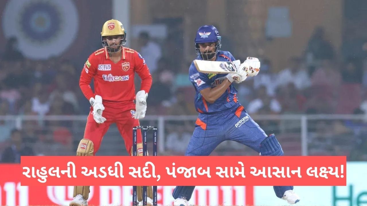 LSG vs PBKS, IPL 2023: પંજાબ સામે લખનૌએ 160 રનનુ લક્ષ્ય રાખ્યુ, કેએલ રાહુલની અડધી સદી