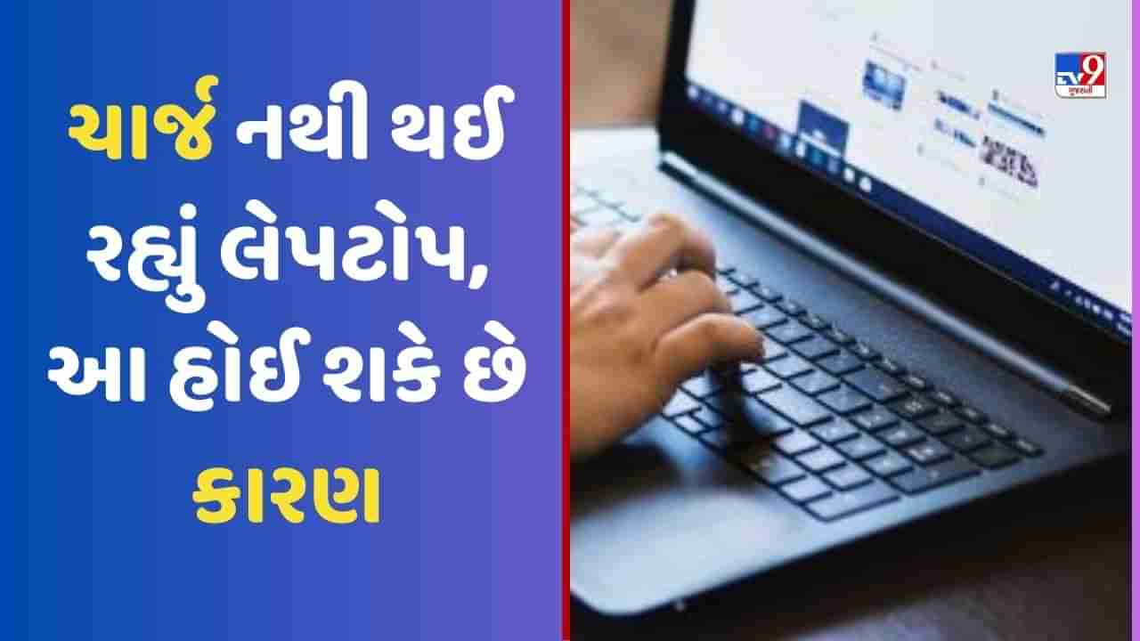 Laptop Tips: ચાર્જ નથી થઈ રહ્યું તમારૂ લેપટોપ તો હોઈ શકે છે આ કારણ, અપનાવો આ ટિપ્સ