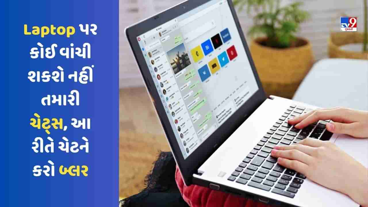 Laptop Tips: લેપટોપ પર કોઈ વાંચી શકશે નહીં તમારી ચેટ્સ, આ રીતે તમારી પર્સનલ ચેટને કરો બ્લર