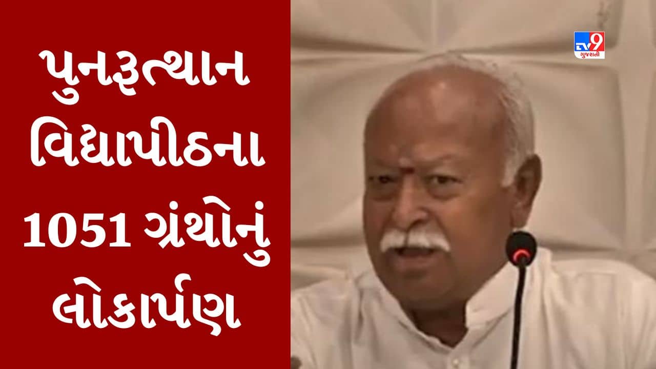 Gujarati video : RSSના વડા મોહન ભાગવતના હસ્તે પુનરૂત્થાન વિદ્યાપીઠના 1051 ગ્રંથોનું થયુ લોકાર્પણ
