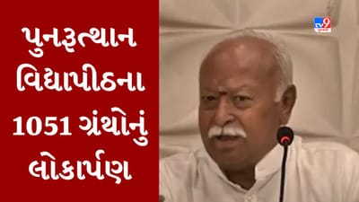 Gujarati video : RSSના વડા મોહન ભાગવતના હસ્તે પુનરૂત્થાન વિદ્યાપીઠના 1051 ગ્રંથોનું થયુ લોકાર્પણ Gujarati video : RSSના વડા મોહન ભાગવતના હસ્તે પુનરૂત્થાન વિદ્યાપીઠના 1051 ગ્રંથોનું થયુ લોકાર્પણ