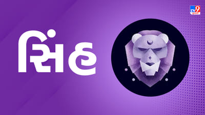 Horoscope Today Leo: સિંહ રાશિના જાતકોને આજે કાર્યક્ષેત્રે ફેરફાર કરવા માટે યોગ્ય સમય, દિવસ ફાયદાકારક રહેશે