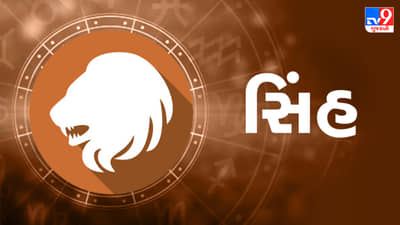 Horoscope Today Leo: સિંહ રાશિના જાતકોને આજે કાર્યક્ષેત્રે સકારાત્મક પરિણામ મળશે, આવકની સ્થિતિ સારી રહેશે