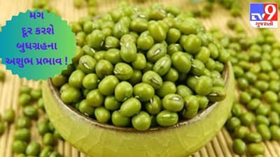 બુધવારના દિવસે કરેલું આખા મગનું દાન અપવાશે બુધ ગ્રહની પ્રસન્નતા !