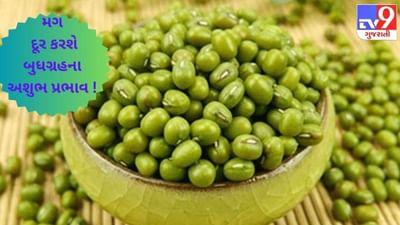 બુધવારના દિવસે કરેલું આખા મગનું દાન અપવાશે બુધ ગ્રહની પ્રસન્નતા !