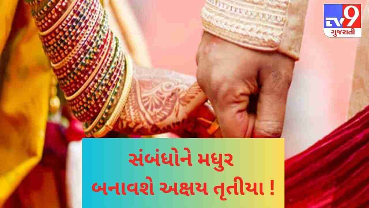 દાંપત્ય જીવનમાં મીઠાશ લાવશે અક્ષય તૃતીયાના આ ઉપાય ! જાણો, કેવી રીતે દૂર થશે પતિ-પત્નીના અણબનાવ ?