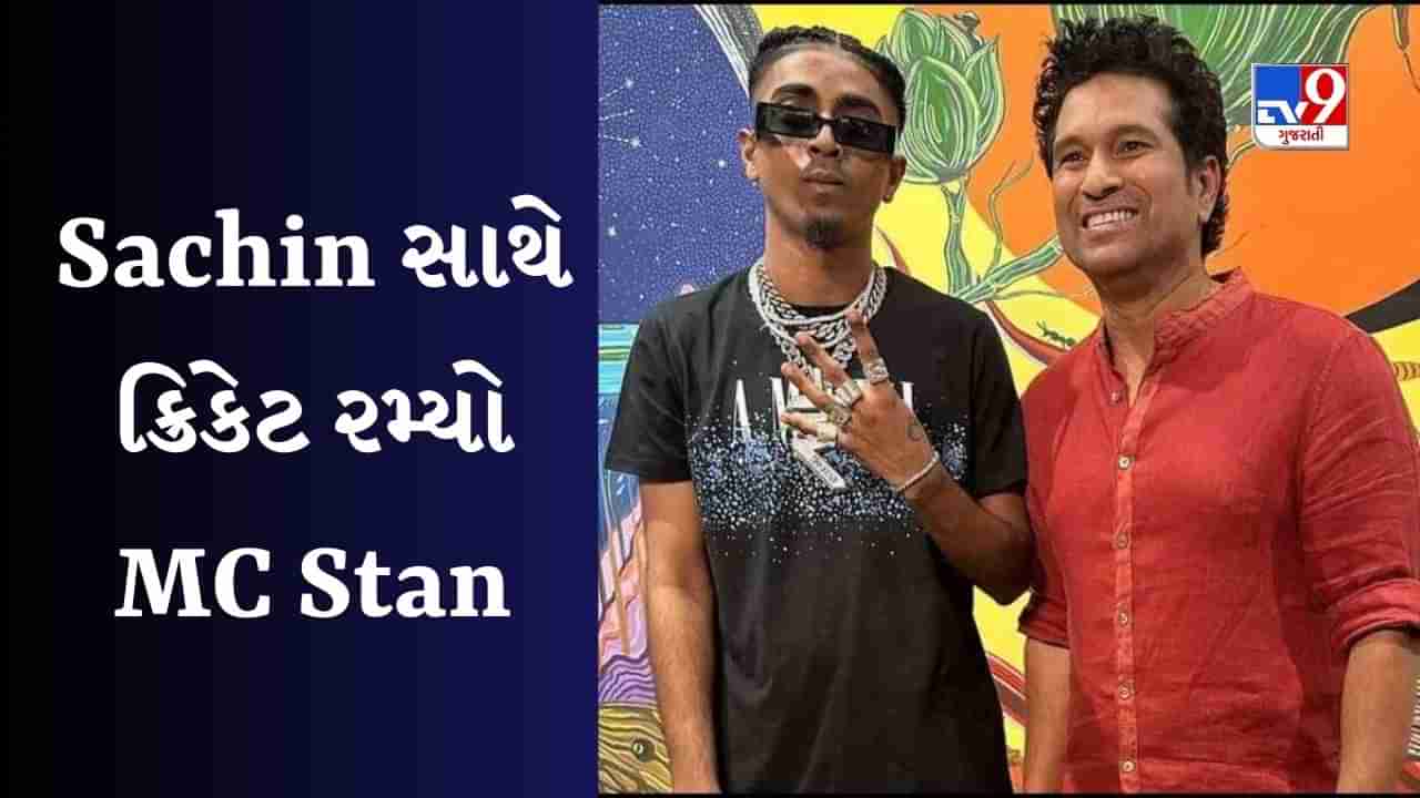 Sachin Tendulkar સાથે બોલિંગ કરતો જોવા મળ્યો MC Stan, યુઝર્સે કહ્યું - હક સે Video વાયરલ