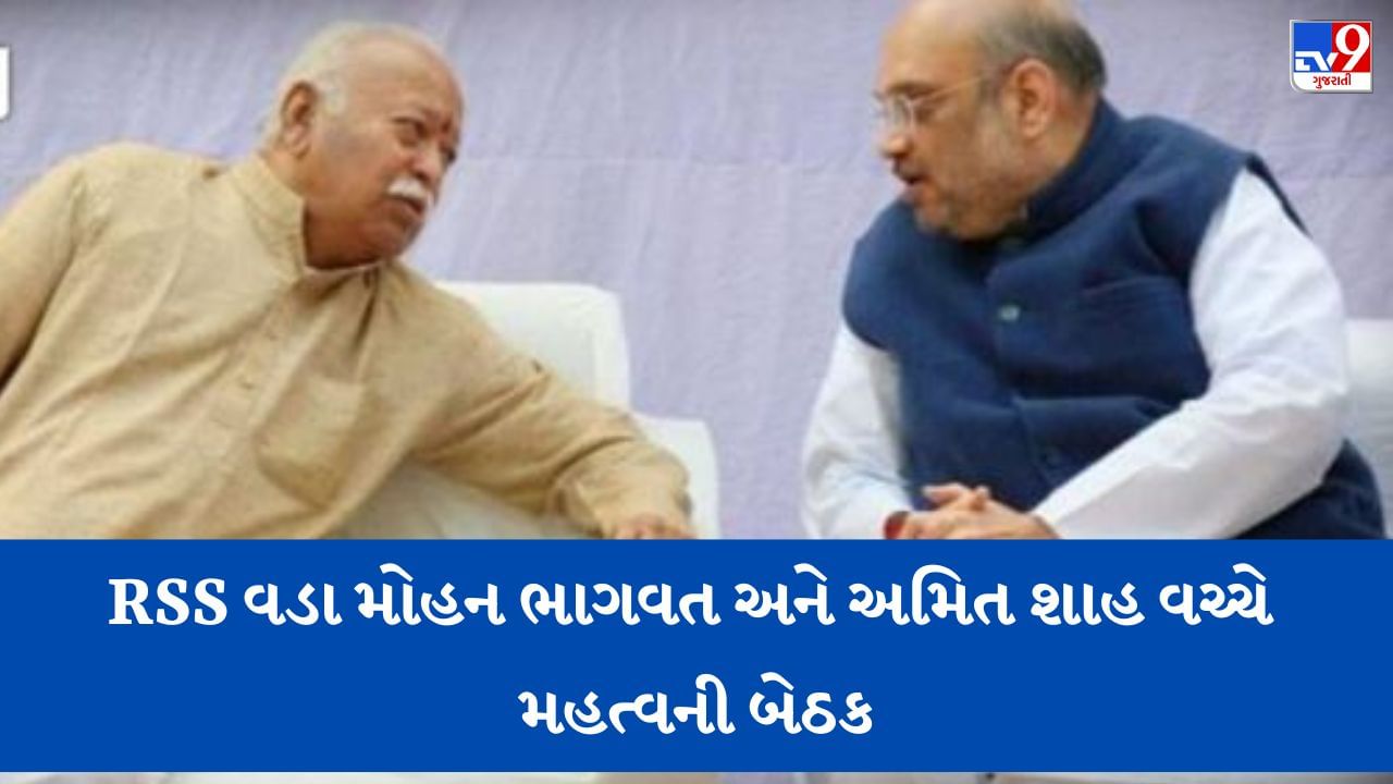 Breaking news: અમદાવાદમાં RSSના વડા મોહન ભાગવત અને ગૃહમંત્રી અમિત શાહ વચ્ચે ખાસ બેઠક, 1 કલાક કરતાં પણ વધુ સમયથી ચાલી રહી છે બેઠક