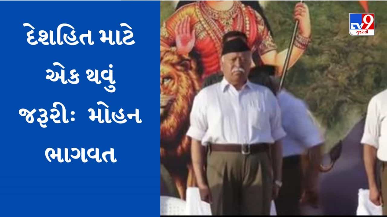 Ahmedabad: RSSના વડા મોહન ભાગવતનું ગુજરાતમાં જાહેર મંચ ઉપરથી સંબોધન, કહ્યું મતભેદ ભૂલીને દેશહિતમાં એક થવું જરૂરી