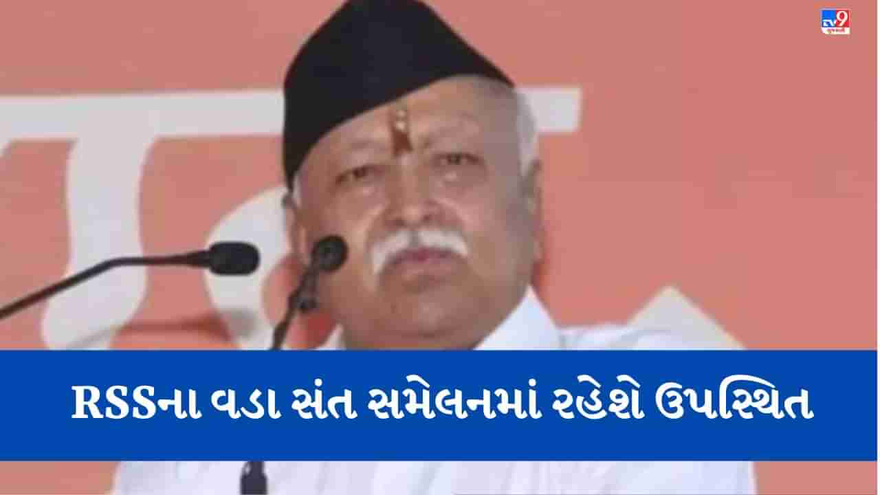 Breaking News: RSSના વડા મોહન ભાગવત આજે મોડી રાત્રે આવશે ગુજરાત, આવતીકાલે સંત સમેલનમાં આપશે હાજરી