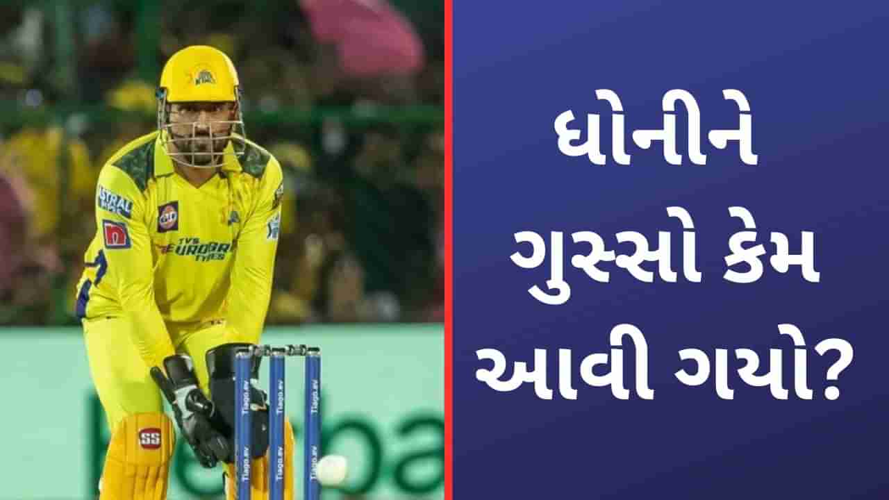 MS Dhoni Angry Video: ધોનીએ જયપુરમાં થયો ગુસ્સે, આ વખતે અંપાયર નહીં ખેલાડી હતો નિશાને!