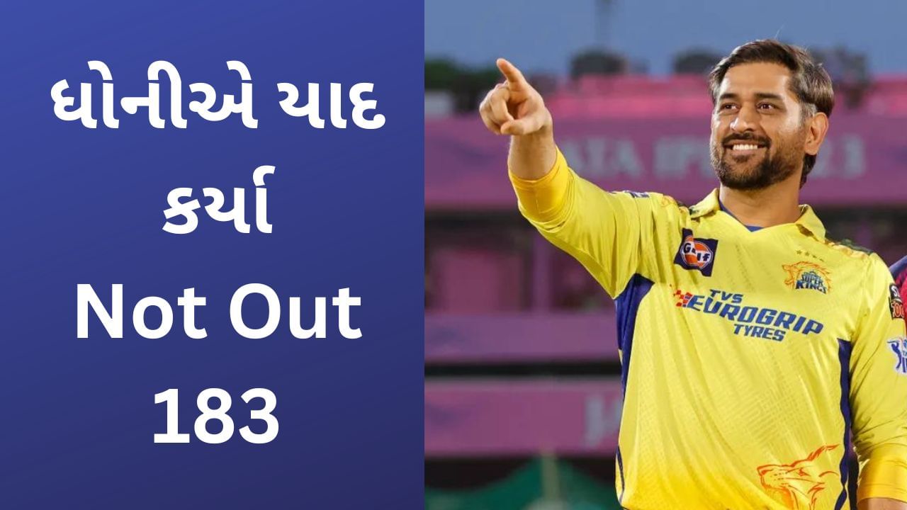 MS Dhoni, IPL 2023: ધોનીએ રાજસ્થાન સામે હાર બાદ અણનમ 183 રનની ઈનીંગ યાદ કરી કહ્યુ-જયપુર દિલની ખૂબ નજીક છે