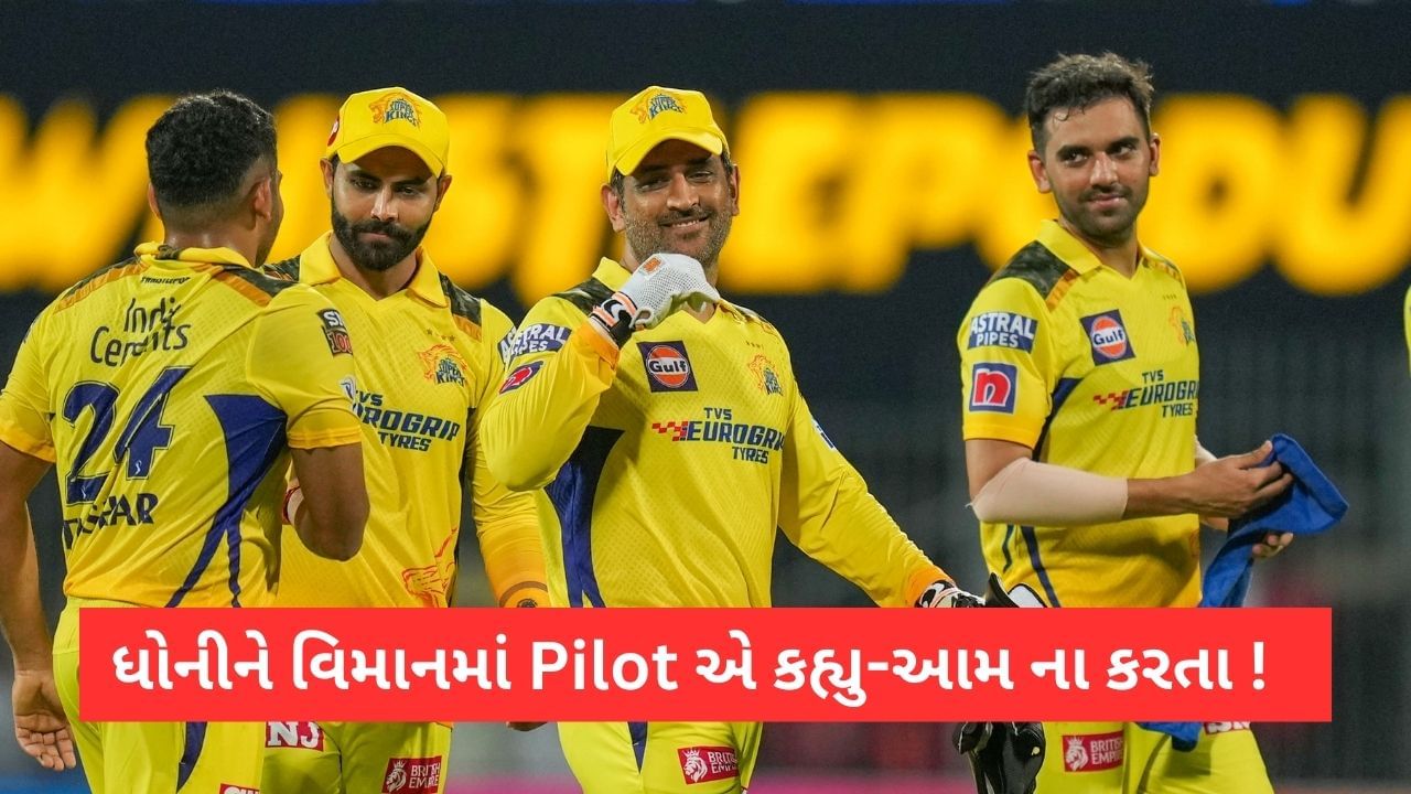 IPL 2023, MS Dhoni: ફ્લાઈટમાં ઉડતા પહેલા ધોની માટે પાયલટનો ખાસ સંદેશ. જાણો નહીં કરવા બતાવ્યુ? Video