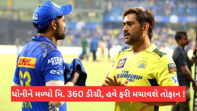 IPL 2023: સૂર્યકુમાર વાનખેડેમાં ધોનીને મળ્યો, અલગ લઈ જઈ કરી વાત, હવે આગળની મેચમાં બદલાશે ફોર્મ?