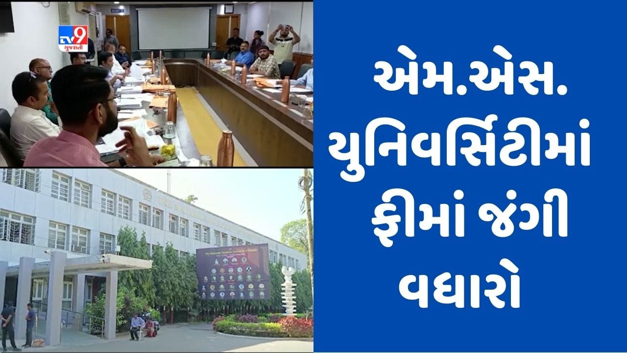 Gujarati Video: વડોદરાની MS યુનિવર્સિટીમાં 3 વર્ષ બાદ ફીમાં જંગી વધારો, 50 હજાર વિદ્યાર્થીઓ પર રૂપિયા 8 કરોડનો બોજ વધશે Gujarati Video: વડોદરાની MS યુનિવર્સિટીમાં 3 વર્ષ બાદ ફીમાં જંગી વધારો, 50 હજાર વિદ્યાર્થીઓ પર રૂપિયા 8 કરોડનો બોજ વધશે