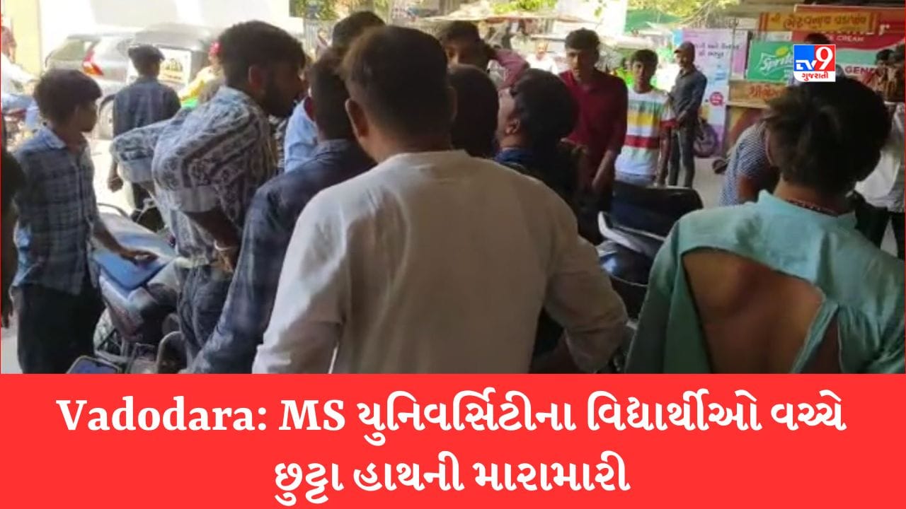 વડોદરાની MS યુનિવર્સિટીના વિદ્યાર્થીઓના બે ગૃપ વચ્ચે છુટા હાથની મારામારી, જુઓ Video વડોદરાની MS યુનિવર્સિટીના વિદ્યાર્થીઓના બે ગૃપ વચ્ચે છુટા હાથની મારામારી, જુઓ Video