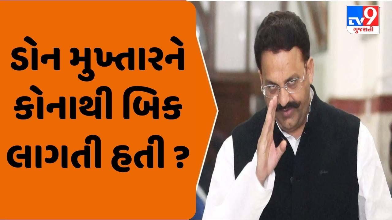 Mukhtar Ansari: મુખ્તાર અંસારી કે જેનાથી બધા ડરતા હતા, તો એ પોતે કોનાથી ડરતો હતો ? વાંચો IPS ઓફિસરે કહેલી TRUE STORY