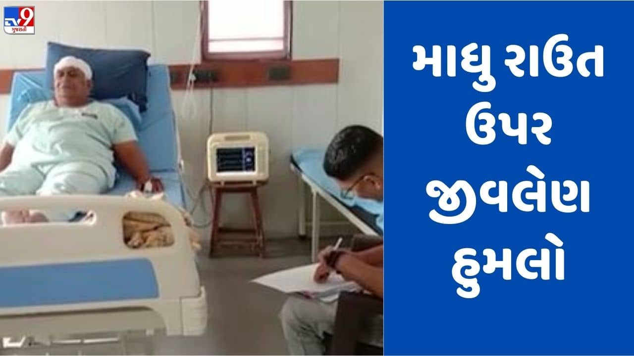 Gujarati Video: વલસાડમાં કપરાડાના પૂર્વ ધારાસભ્ય માધુ રાઉત ઉપર થયો જીવલેણ હુમલો