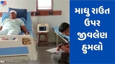 Gujarati Video: વલસાડમાં કપરાડાના પૂર્વ ધારાસભ્ય માધુ રાઉત ઉપર થયો જીવલેણ હુમલો