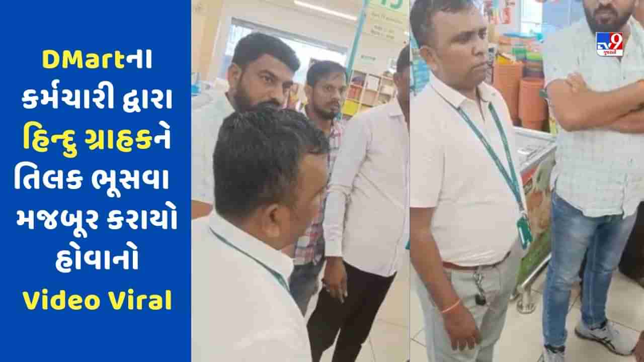 Viral Video: DMartના કર્મચારી દ્વારા હિન્દુ ગ્રાહકને તિલક ભૂસવા કરાયો મજબૂર, બજરંગ દળે આવી કર્મચારીની અકલ ઠેકાણે લાવી