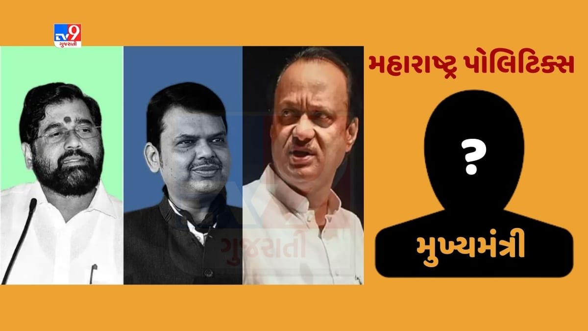 Maharashtra Politics : એકનાથ શિંદેની નારાજગીના સમાચાર વચ્ચે, કોણ છે 2024 માટે CM પદના ઉમેદવાર ? ફડણવીસે કરી વાત Maharashtra Politics : એકનાથ શિંદેની નારાજગીના સમાચાર વચ્ચે, કોણ છે 2024 માટે CM પદના ઉમેદવાર ? ફડણવીસે કરી વાત
